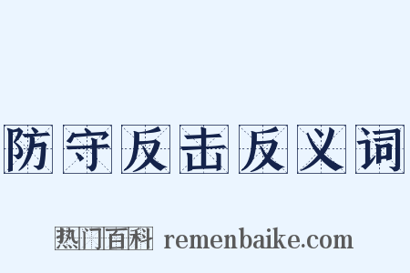 防守反击反义词是什么意思的图片